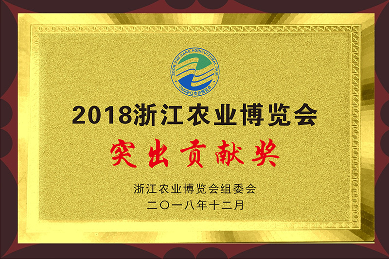 2018.12-2018浙江农业博览会突出贡献奖 2018.12-2018浙江农业博览会突出贡献奖
