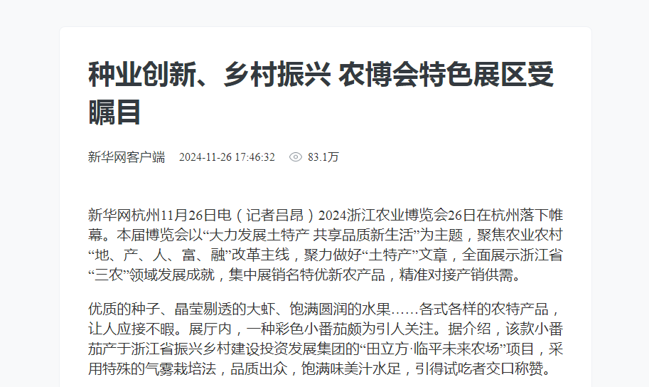 新华网关注丨种业创新、乡村振兴 农博会特色展区受瞩目