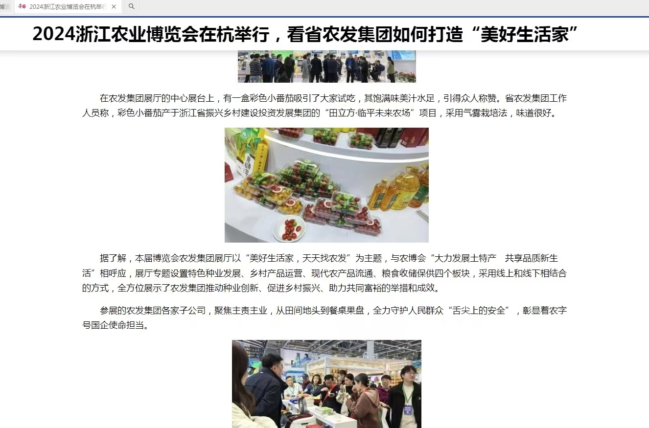 中国网关注丨2024浙江农业博览会在杭举行，看省小鸟体育集团如何打造“美好生活家”