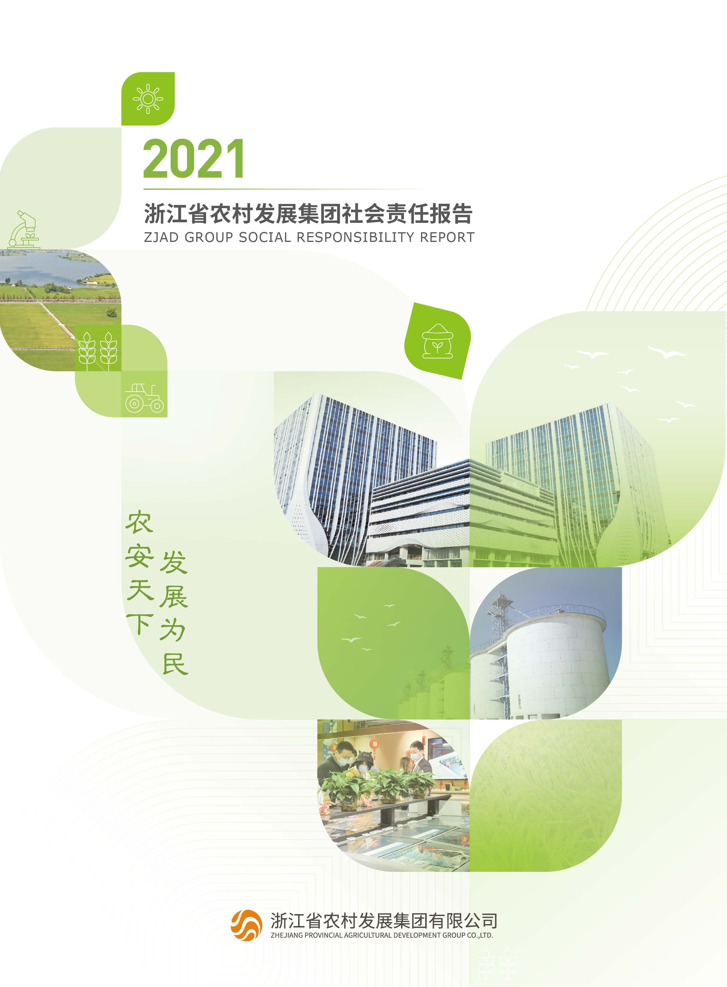 2021年社会责任报告