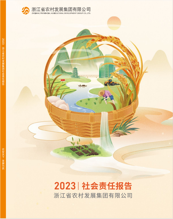 2023年社会责任报告