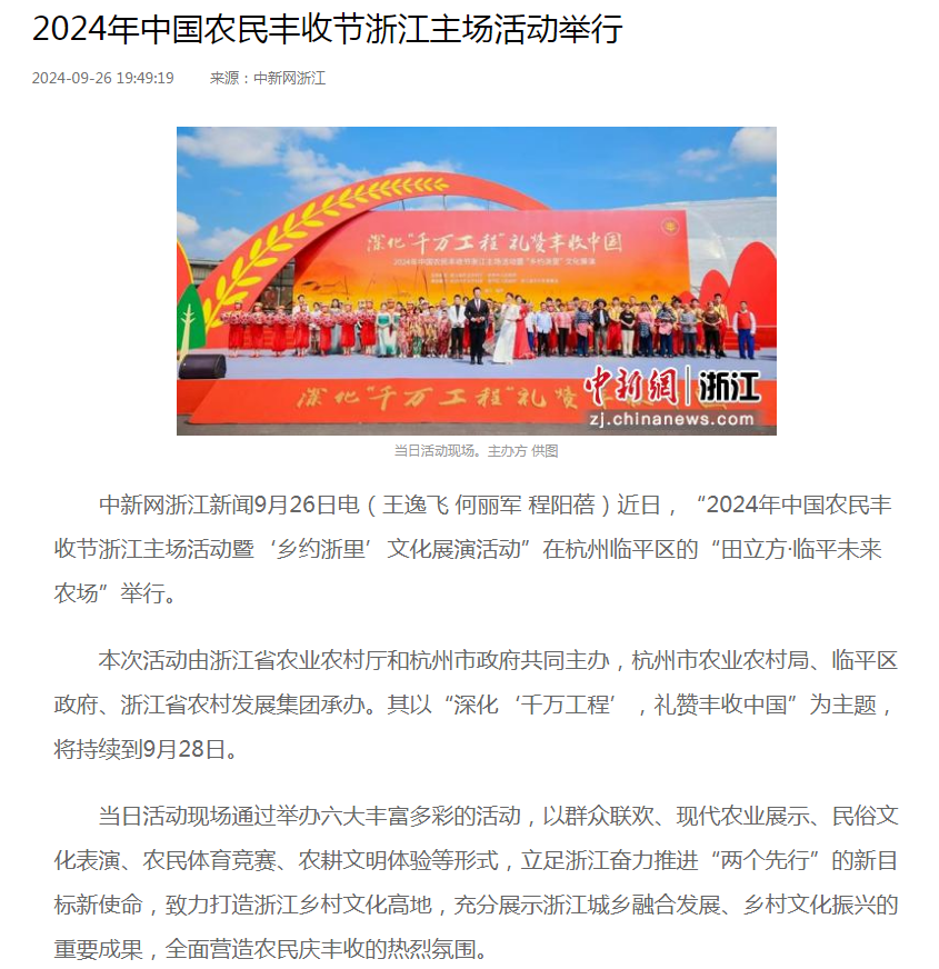 媒体关注丨中新网浙江：2024年中国农民丰收节浙江主场活动举行