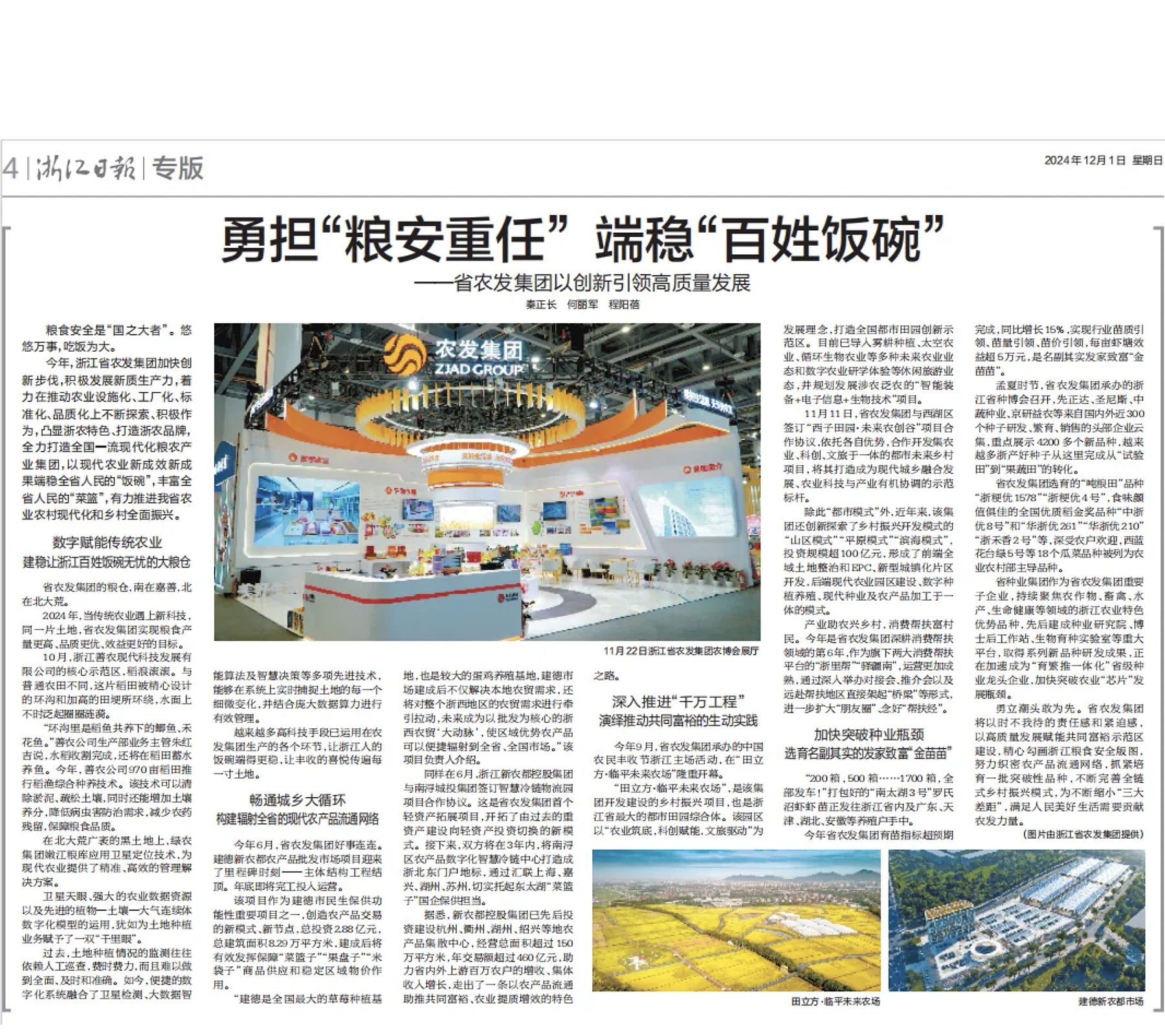 浙江日报丨勇担“粮安重任” 端稳“百姓饭碗”——省小鸟体育集团以创新引领高质量发展