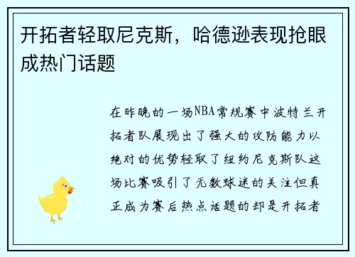 开拓者轻取尼克斯，哈德逊表现抢眼成热门话题