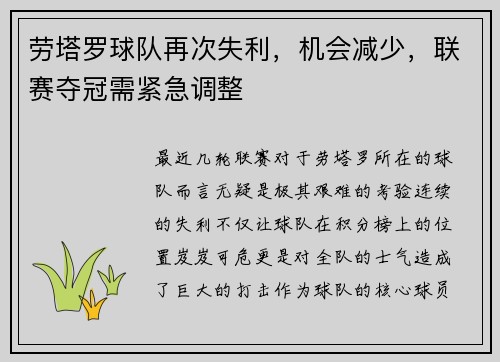 劳塔罗球队再次失利，机会减少，联赛夺冠需紧急调整