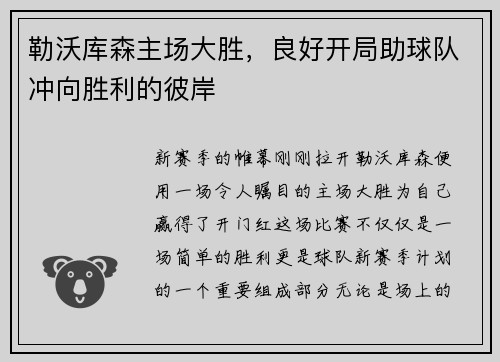 勒沃库森主场大胜，良好开局助球队冲向胜利的彼岸