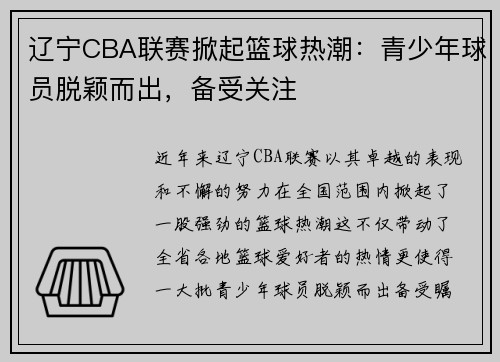 辽宁CBA联赛掀起篮球热潮：青少年球员脱颖而出，备受关注