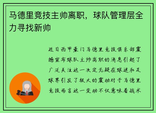 马德里竞技主帅离职，球队管理层全力寻找新帅