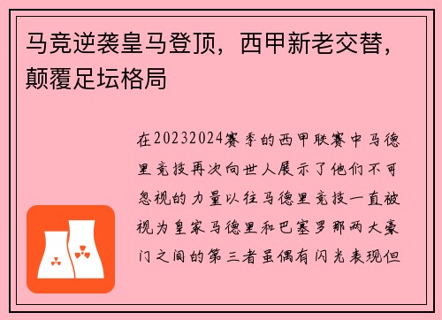 马竞逆袭皇马登顶，西甲新老交替，颠覆足坛格局