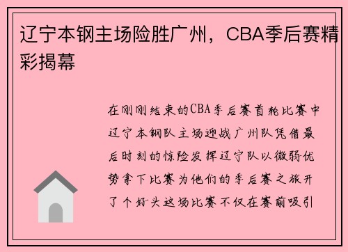 辽宁本钢主场险胜广州，CBA季后赛精彩揭幕