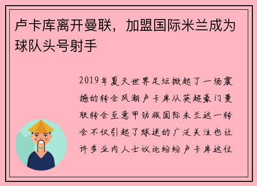 卢卡库离开曼联，加盟国际米兰成为球队头号射手