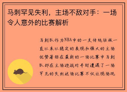 马刺罕见失利，主场不敌对手：一场令人意外的比赛解析