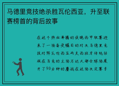 马德里竞技绝杀胜瓦伦西亚，升至联赛榜首的背后故事
