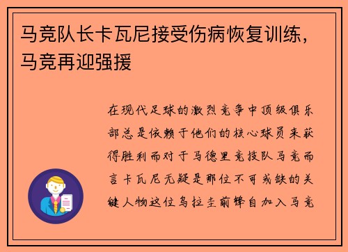 马竞队长卡瓦尼接受伤病恢复训练，马竞再迎强援