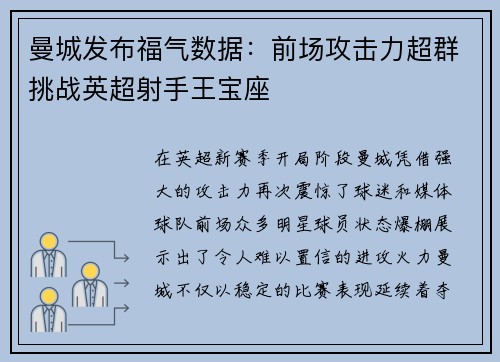曼城发布福气数据：前场攻击力超群挑战英超射手王宝座