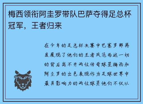 梅西领衔阿圭罗带队巴萨夺得足总杯冠军，王者归来