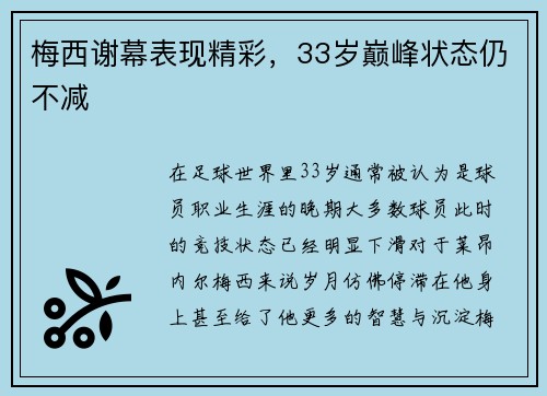 梅西谢幕表现精彩，33岁巅峰状态仍不减