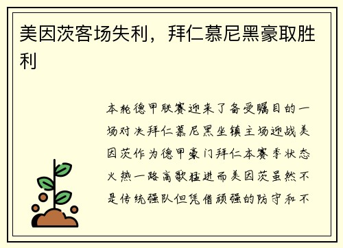 美因茨客场失利，拜仁慕尼黑豪取胜利