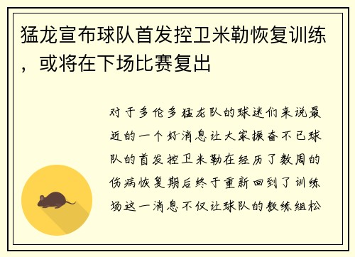 猛龙宣布球队首发控卫米勒恢复训练，或将在下场比赛复出