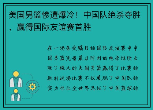 美国男篮惨遭爆冷！中国队绝杀夺胜，赢得国际友谊赛首胜