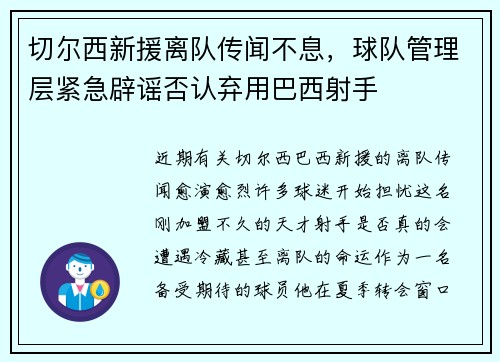 切尔西新援离队传闻不息，球队管理层紧急辟谣否认弃用巴西射手