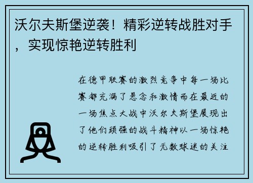 沃尔夫斯堡逆袭！精彩逆转战胜对手，实现惊艳逆转胜利