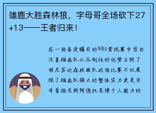 雄鹿大胜森林狼，字母哥全场砍下27+13——王者归来！