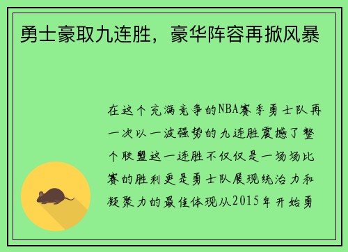 勇士豪取九连胜，豪华阵容再掀风暴