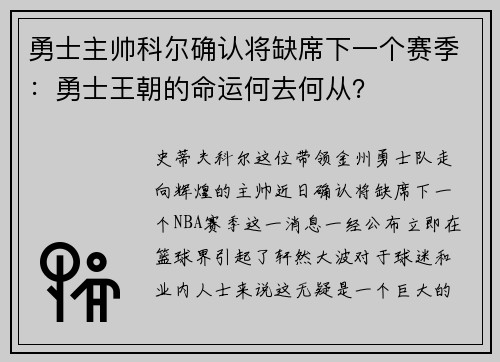 勇士主帅科尔确认将缺席下一个赛季：勇士王朝的命运何去何从？