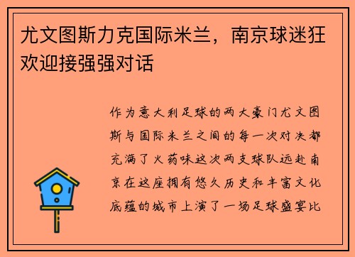 尤文图斯力克国际米兰，南京球迷狂欢迎接强强对话