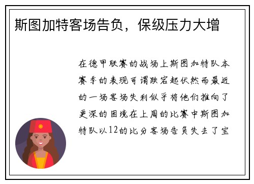 斯图加特客场告负，保级压力大增