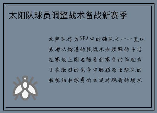 太阳队球员调整战术备战新赛季