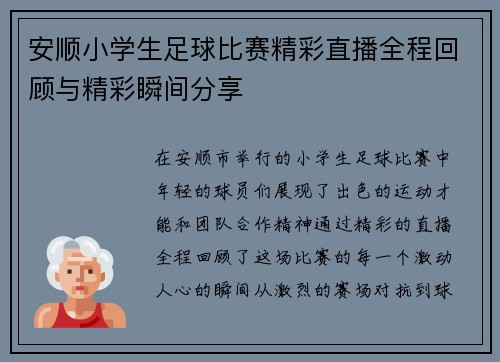 安顺小学生足球比赛精彩直播全程回顾与精彩瞬间分享
