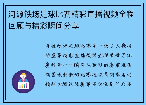 河源铁场足球比赛精彩直播视频全程回顾与精彩瞬间分享
