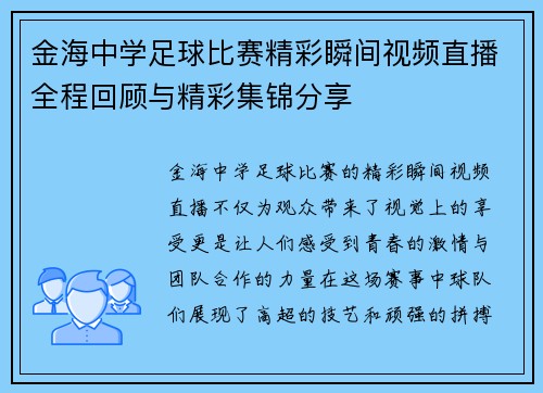 金海中学足球比赛精彩瞬间视频直播全程回顾与精彩集锦分享