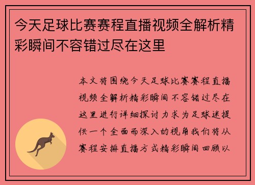 今天足球比赛赛程直播视频全解析精彩瞬间不容错过尽在这里