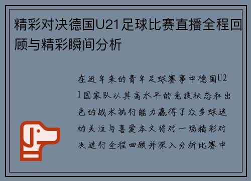 精彩对决德国U21足球比赛直播全程回顾与精彩瞬间分析