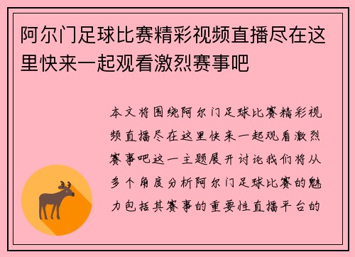 阿尔门足球比赛精彩视频直播尽在这里快来一起观看激烈赛事吧