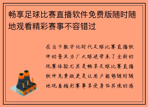畅享足球比赛直播软件免费版随时随地观看精彩赛事不容错过