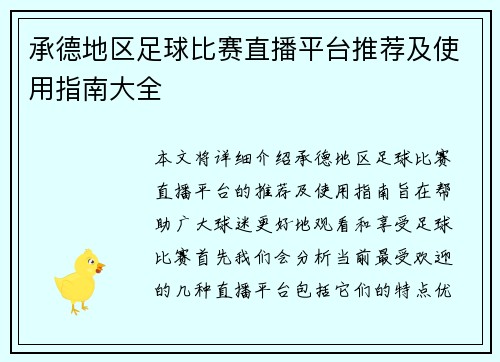 承德地区足球比赛直播平台推荐及使用指南大全