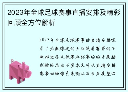 2023年全球足球赛事直播安排及精彩回顾全方位解析