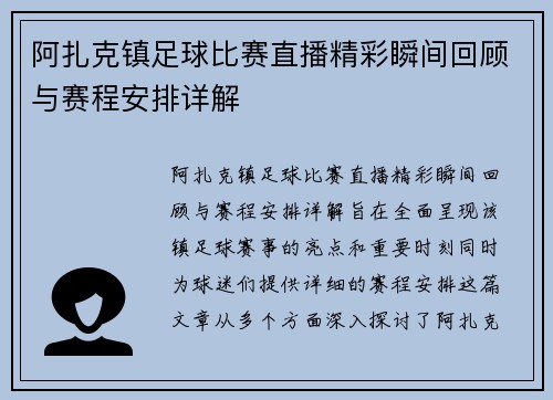 阿扎克镇足球比赛直播精彩瞬间回顾与赛程安排详解