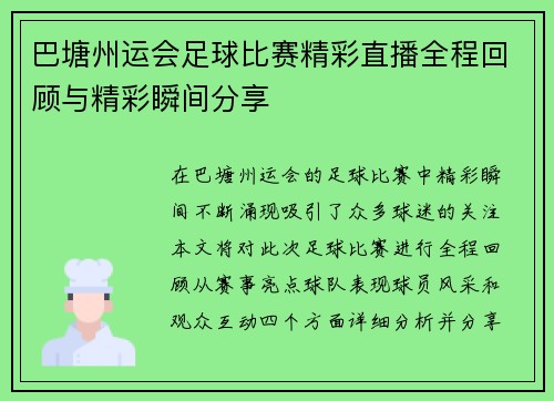 巴塘州运会足球比赛精彩直播全程回顾与精彩瞬间分享