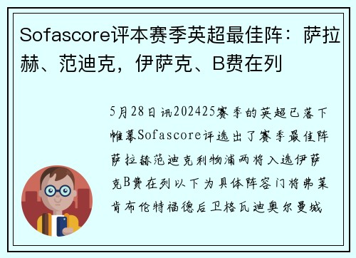 Sofascore评本赛季英超最佳阵：萨拉赫、范迪克，伊萨克、B费在列