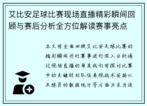 艾比安足球比赛现场直播精彩瞬间回顾与赛后分析全方位解读赛事亮点