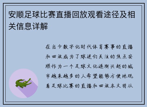 安顺足球比赛直播回放观看途径及相关信息详解
