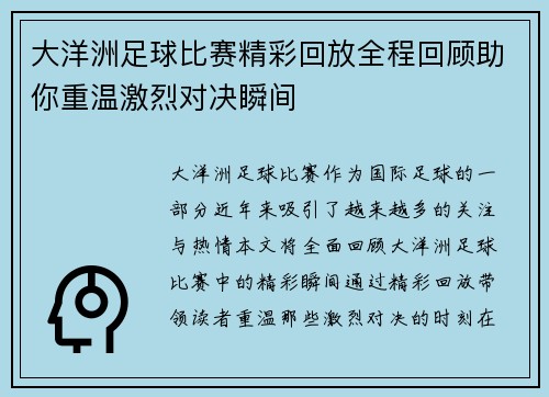 大洋洲足球比赛精彩回放全程回顾助你重温激烈对决瞬间