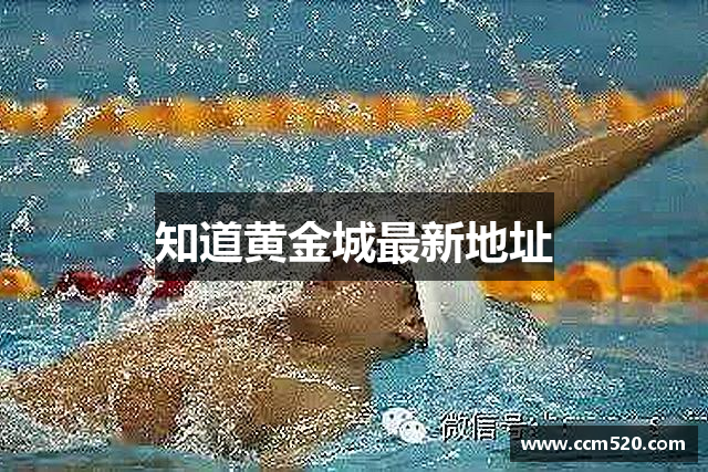 知道黄金城最新地址